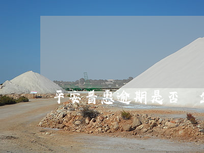 平安普惠逾期是否會坐牢？